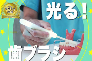 あなたの磨き過ぎを”光って”教える歯ブラシ”DRO-01”