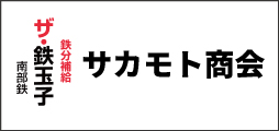 サカモト商会 サカモト商会